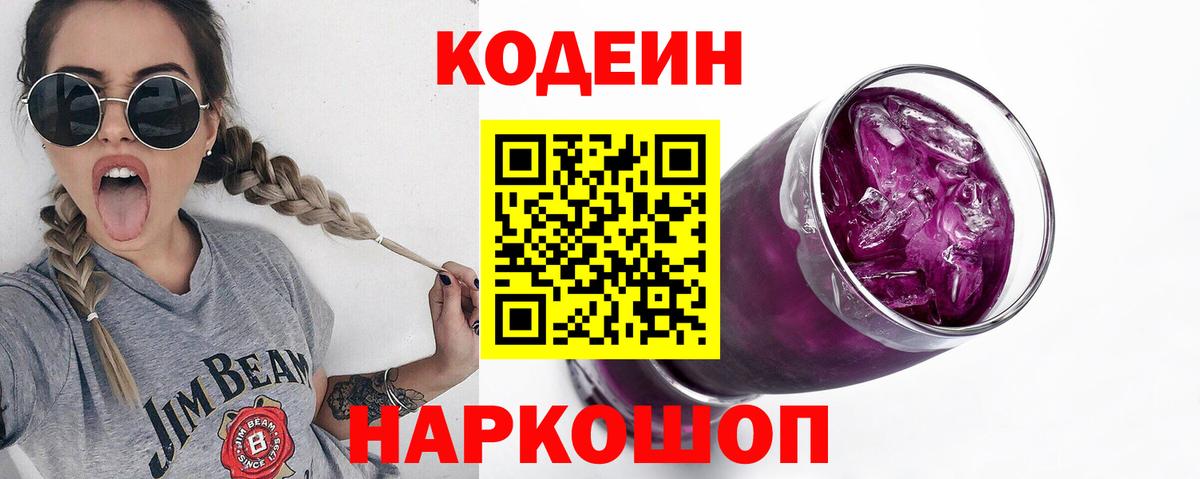 Кодеин Purple Drank  Кодеиновый сироп Lean напиток Lean (лин)  Вологда  Вход с VPN 
